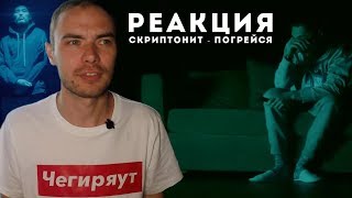 РЕАКЦИЯ НА КЛИП СКРИПТОНИТ - ПОГРЕЙСЯ