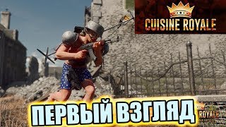 Cuisine Royale ПЕРВЫЙ ВЗГЛЯД БЕСПЛАТНЫЙ PUBG ОБЗОР