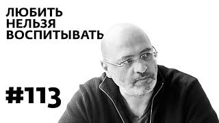 Любить нельзя воспитывать — Выпуск 113
