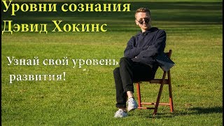 Уровни сознания | Дэвид Хокинс | Узнай свой уровень развития