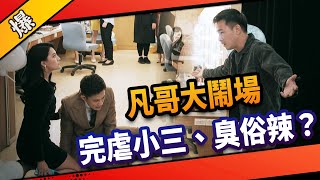 《八點檔搶先爆》市井豪門 EP91 凡哥大鬧場 完虐小三、臭俗辣？