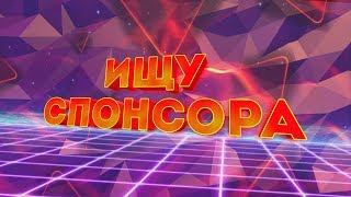 ИЩУ СПОНСОРА
