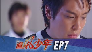 追風少年 EP7