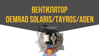 Вентилятор Demrad Solaris/Tayros/Aden/Kalisto
