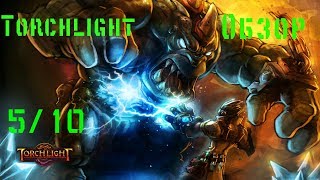 [Torchlight Обзор]-Бесконечная даль подземелий