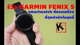 รีวิว GARMIN FENIX 5 Sapphire นาฬิกาออกกำลังกายที่ครบเครื่องที่สุดตัวนึงในยุคนี้ l Kantaphone
