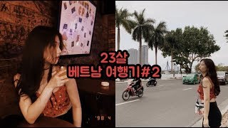 [베트남여행기#2]23살 친구들의 베트남 여행/베트남맛집,카페,펍 뿌시기(Vietnam travel)