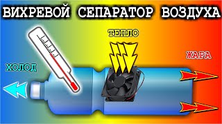 ВИХРЕВОЙ СЕПАРАТОР ВОЗДУХА разделит ТЕПЛО и ХОЛОД