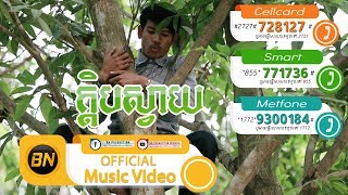 MC Sky - ក្តិបស្វាយ [Official MV]