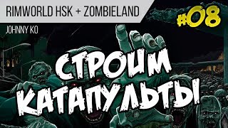 Строим катапульты ⏺ #08 Прохождение Rimworld 1.0 Hardcore SK