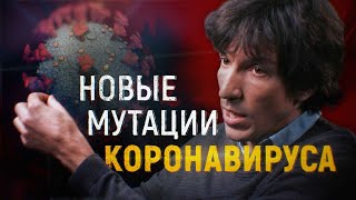 Новые мутации коронавируса / ЭПИДЕМИЯ с Антоном Красовским