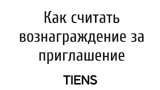 Маркетинг план Тяньши 2019. Как считать вознаграждение за приглашение