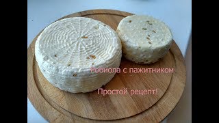Сыр Робиола с пажитником. Рецепт сыра для новичков!