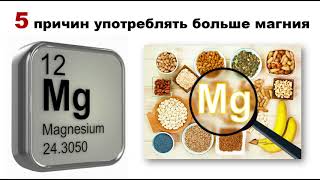 5 ПРИЧИН УПОТРЕБЛЯТЬ БОЛЬШЕ МАГНИЯ