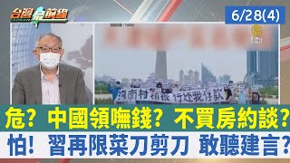 危？ 中國領嘸錢？ 不買房約談？ 怕！ 習再限菜刀剪刀 敢聽建言？【台灣最前線 重點摘要】2022.06.28(4)