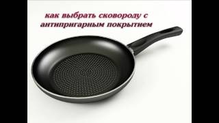 Как выбрать сковороду с антипригарным покрытием