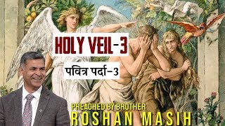 Holy Veil -3 | ਪਵਿੱਤਰ ਪਰਦਾ -3| Brother Roshan Masih | Punjabi Masihi Sandesh