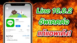Line 10.0.2 อัพเดตต่อ แก้แอพเด้งบน iPhone อัพเดตกันได้เลย!