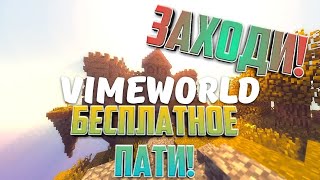 VimeWorld | Бесплатное пати! Играем вместе!