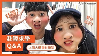 【Eric赴陸X交換】EP1 學藝術來大陸交換?敏感話題來了!!社團怎麼紅紅的?  feat. youtobird