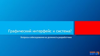 Является ли графический интерфейс частью системы?