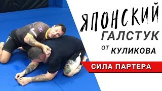 Удушающий Японский галстук, важные детали от Влада Куликова