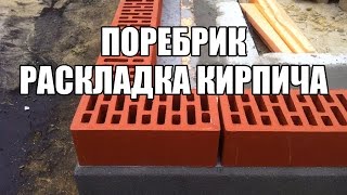 Поребрик.Гидроизоляция.Раскладка кирпича.Строительство дома.