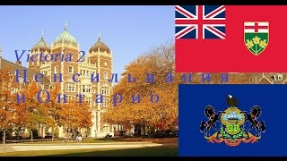 Виктория II: Divided We Stand - Онтарио и Пенсильвания. I часть.