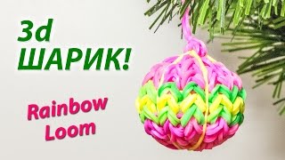 Елочное украшение 3d ШАРИК из Rainbow Loom Bands. Урок 126