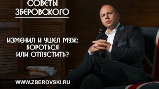 Изменил и ушел муж: бороться или отпустить?