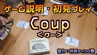 毎日まっとん第257回『ブラフを見抜いて勝ち残る！【Coup＜クー＞】をプレイしてみました』