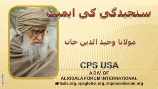 SANJEEDGI KI AHMIYAT - سنجیدگی کی اہمیت - MAULANA WAHIDUDDIN KHAN