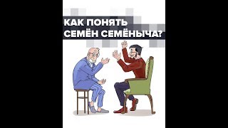 Как понять Семён Семёныча? Учимся мышлению. А.В. Курпатов
