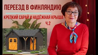 Татьяна. Переезд в Финляндию.Как избежать подводных камней и рифов на первых порах. ч.2