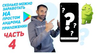 Сколько можно заработать на простом приложении Android | часть 4