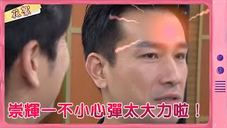【黃金歲月 獨家花絮】崇輝一不小心彈太大力啦！