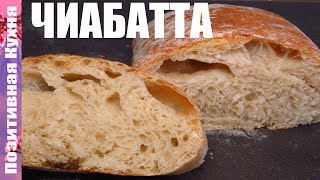 ВКУСНЕЙШИЙ БЕЛЫЙ ХЛЕБ - ИТАЛЬЯНСКАЯ ЧИАБАТТА по простейшему рецепту | DELICOUSE CIABATTA BREAD TASTY