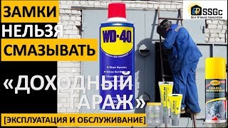 ДОХОДНЫЙ ГАРАЖ | ГАРАЖНЫЙ ЗАМОК НЕЛЬЗЯ СМАЗЫВАТЬ | ЭКСПЛУАТАЦИЯ И ОБСЛУЖИВАНИЕ | ПАССИВНЫЙ ДОХОД