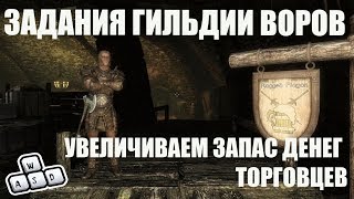 SKYRIM V - S.E. ЗАДАНИЯ ГИЛЬДИИ ВОРОВ. УВЕЛИЧИВАЕМ ЗАПАС ДЕНЕГ ТОРГОВЦЕВ #2