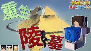 『Minecraft』幸運方塊賽跑✘跑酷✘PvP｜重生的陵墓｜重生幸運方塊｜feat.哈記、殞月、熊貓團團