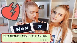 Я / НЕ Я ❤️ КТО ЛЮБИТ СВОЕГО ПАРНЯ? ? Алиса и Лиза Челлендж