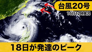 【最新台風20号情報】18日が発達のピーク（16日12時実況）