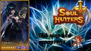 Она все испортила ---Soul Hunters