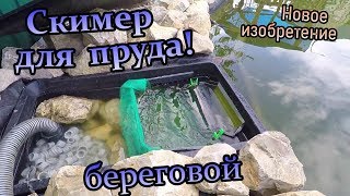 Береговой скимер на пруду! Как сделать? (сентябрь 2019)