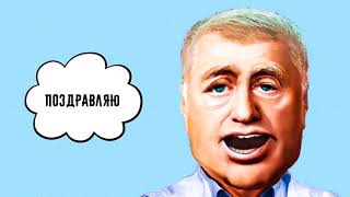?С днем рождения Сергей! Видео поздравление от Жириновского.