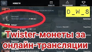 Как получить Twister-монеты за онлайн-трансляции турниров | D_W_S | Wot Blitz