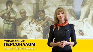 Лариса Трапезникова - Управление персоналом HR USIB.RU