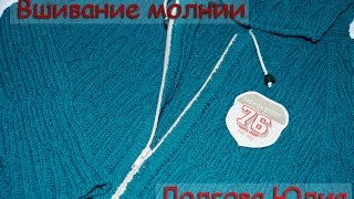 Вязание спицами - вшивание замка молнии в изделие  ///  knitting - Inserting castle lightning