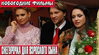 Снегурочка для взрослого сына Новогодние комедии Russkie novogodnie filmi Novogodnie komedii