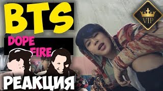 BTS - Dope, Fire КЛИП 2018 | Русские и иностранцы слушают музыку и смотрят клипы РЕАКЦИЯ | REACTION
